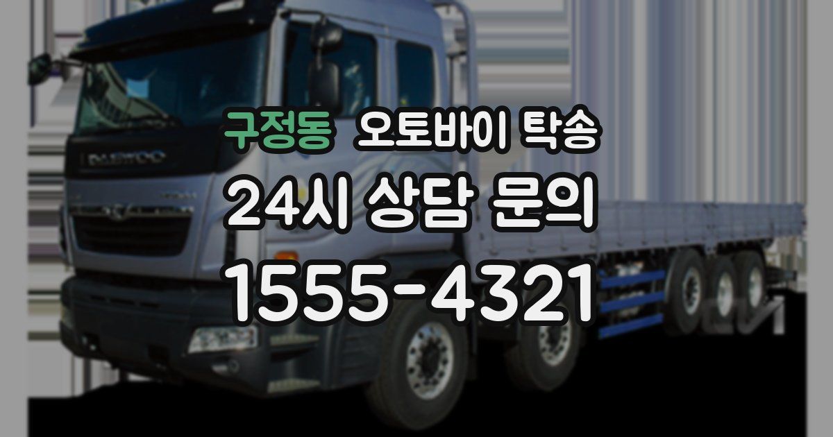 구정동 오토바이 탁송