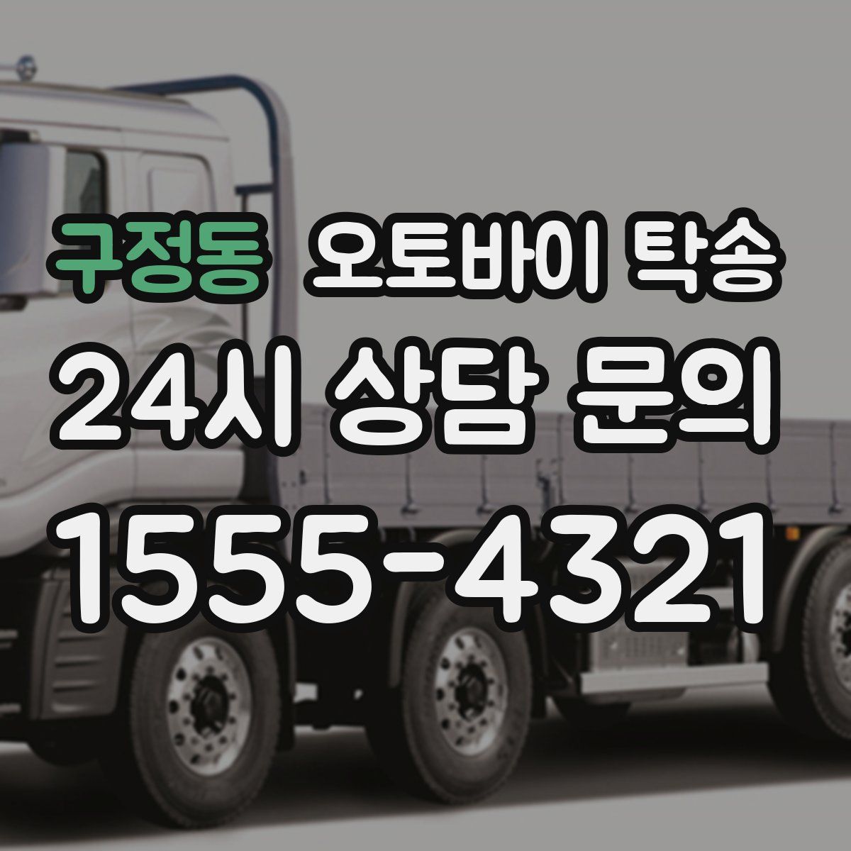 구정동 오토바이 탁송