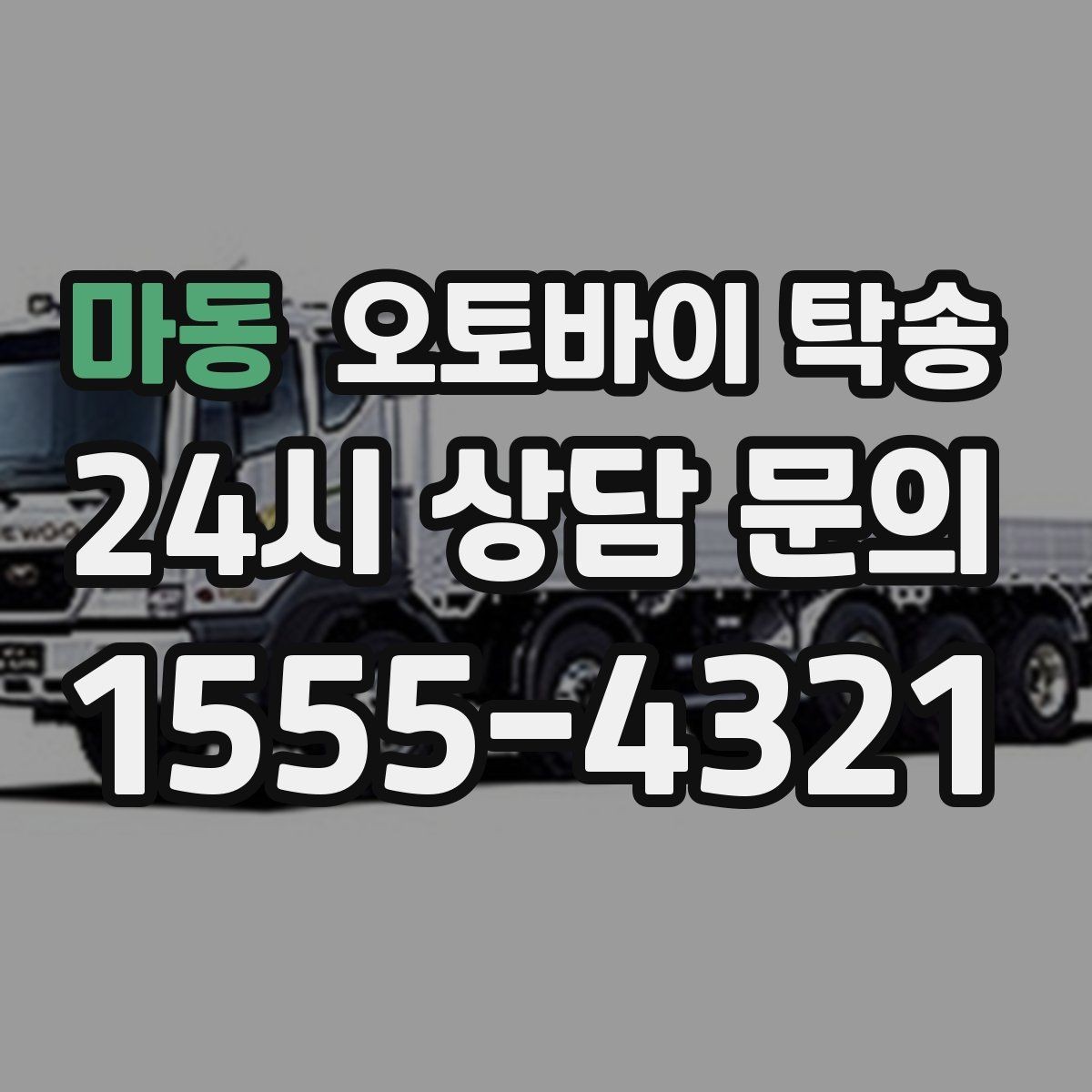 마동 오토바이 탁송 행사 후 늦은 시간 철수 해결 방법