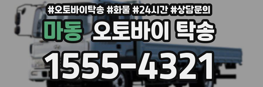 마동 오토바이 탁송