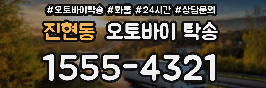진현동 오토바이 탁송