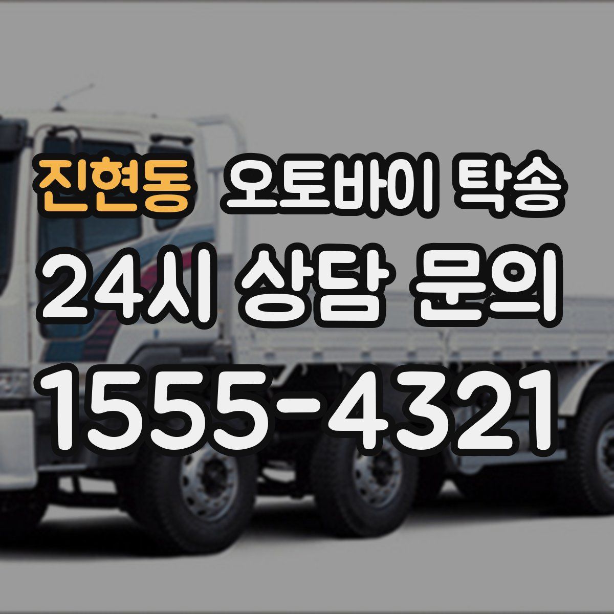 진현동 오토바이 탁송