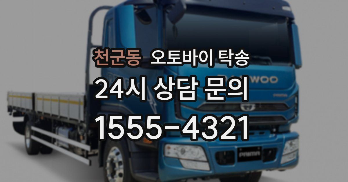 천군동 오토바이 탁송