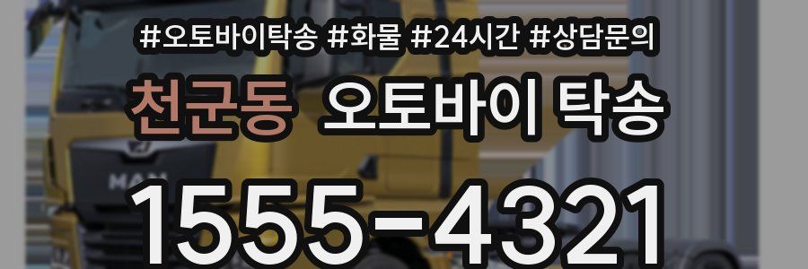 천군동 오토바이 탁송