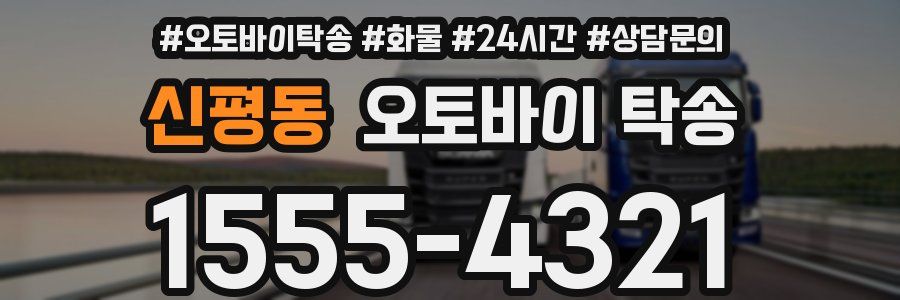 신평동 오토바이 탁송