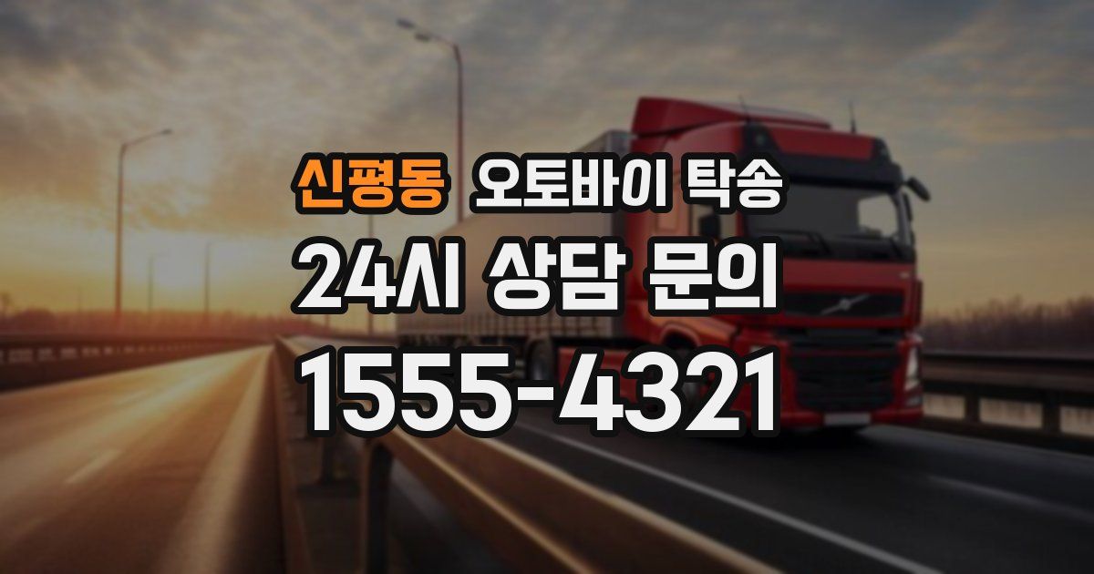신평동 오토바이 탁송