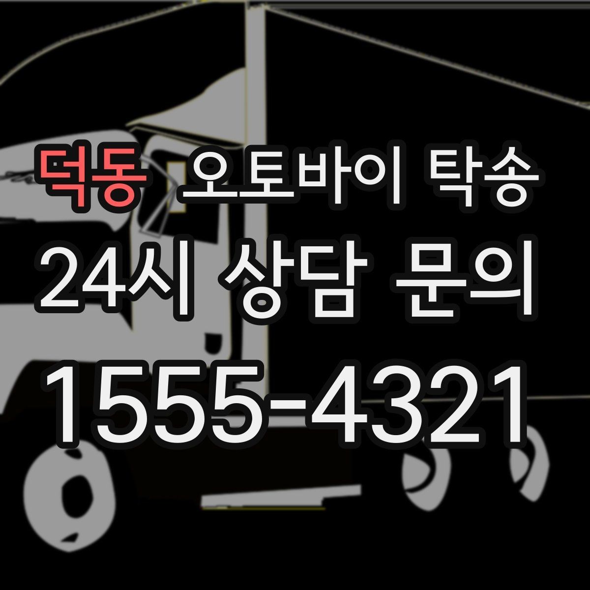 덕동 오토바이 탁송 이사 당일 짐 정리 중 오토바이 이동 처리