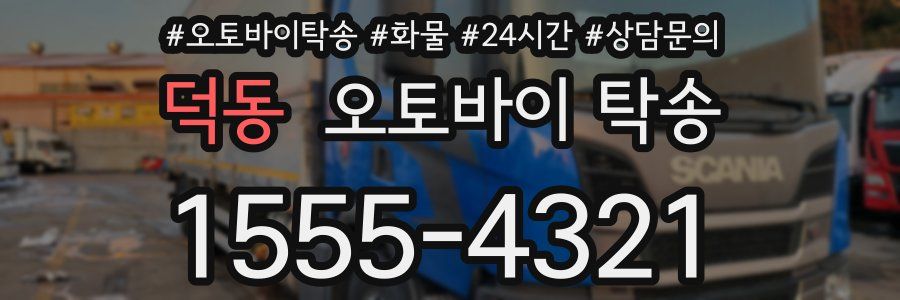 덕동 오토바이 탁송