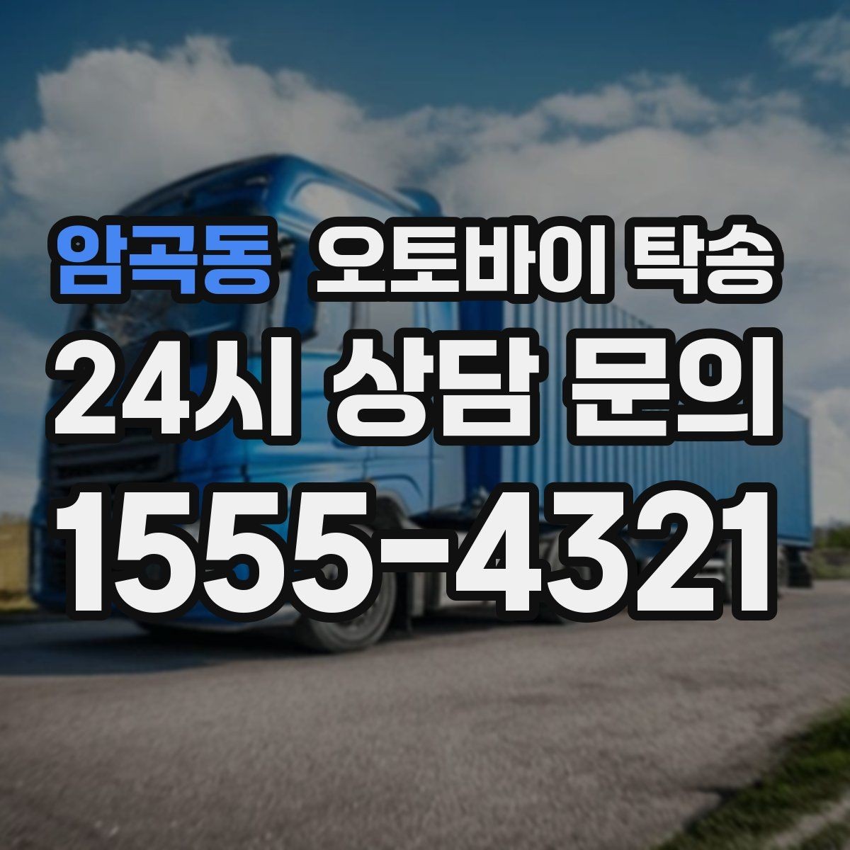 암곡동 오토바이 탁송 일정 변경 대응을 위한 예약 팁