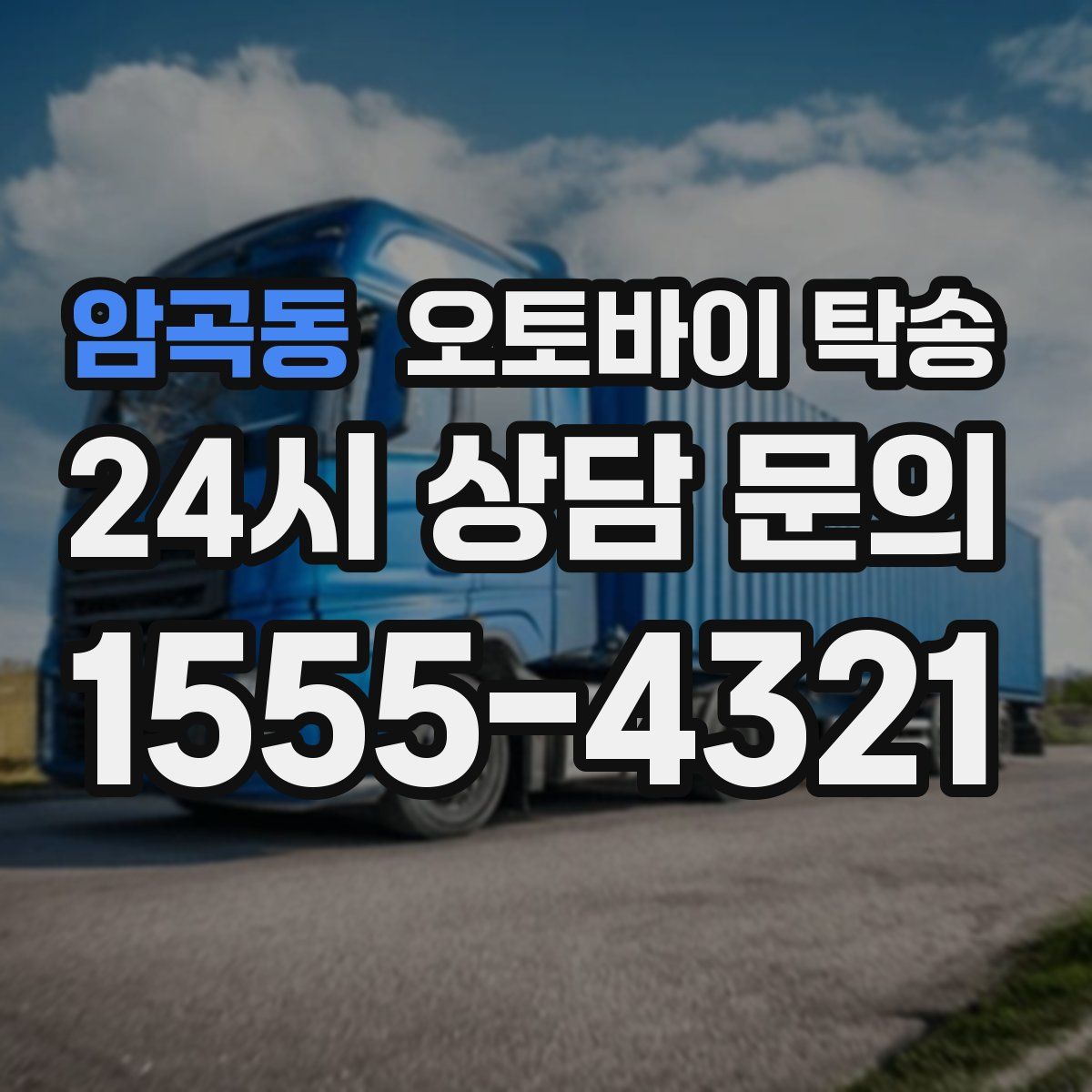 암곡동 오토바이 탁송