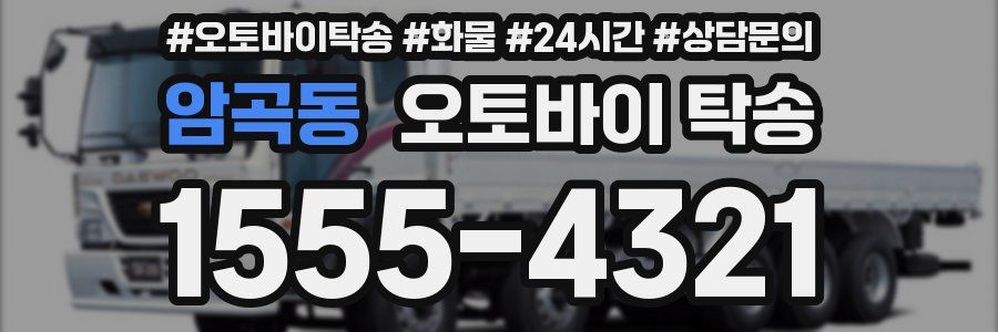 암곡동 오토바이 탁송