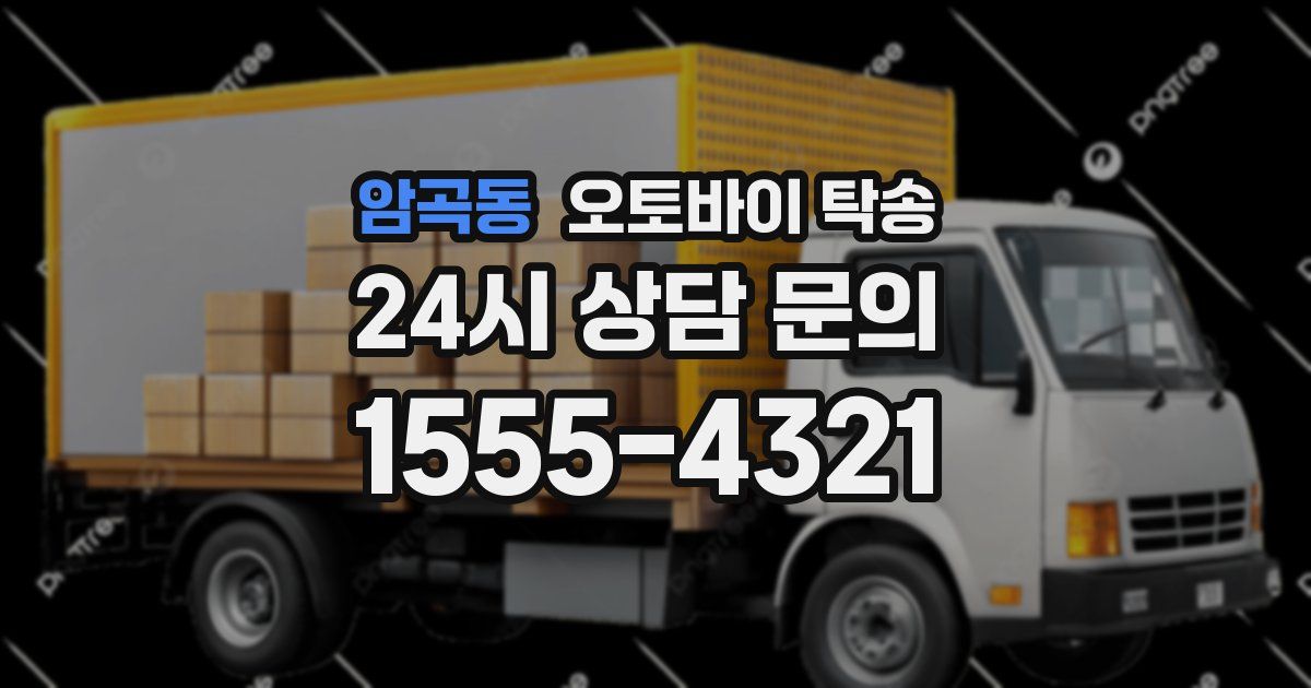 암곡동 오토바이 탁송
