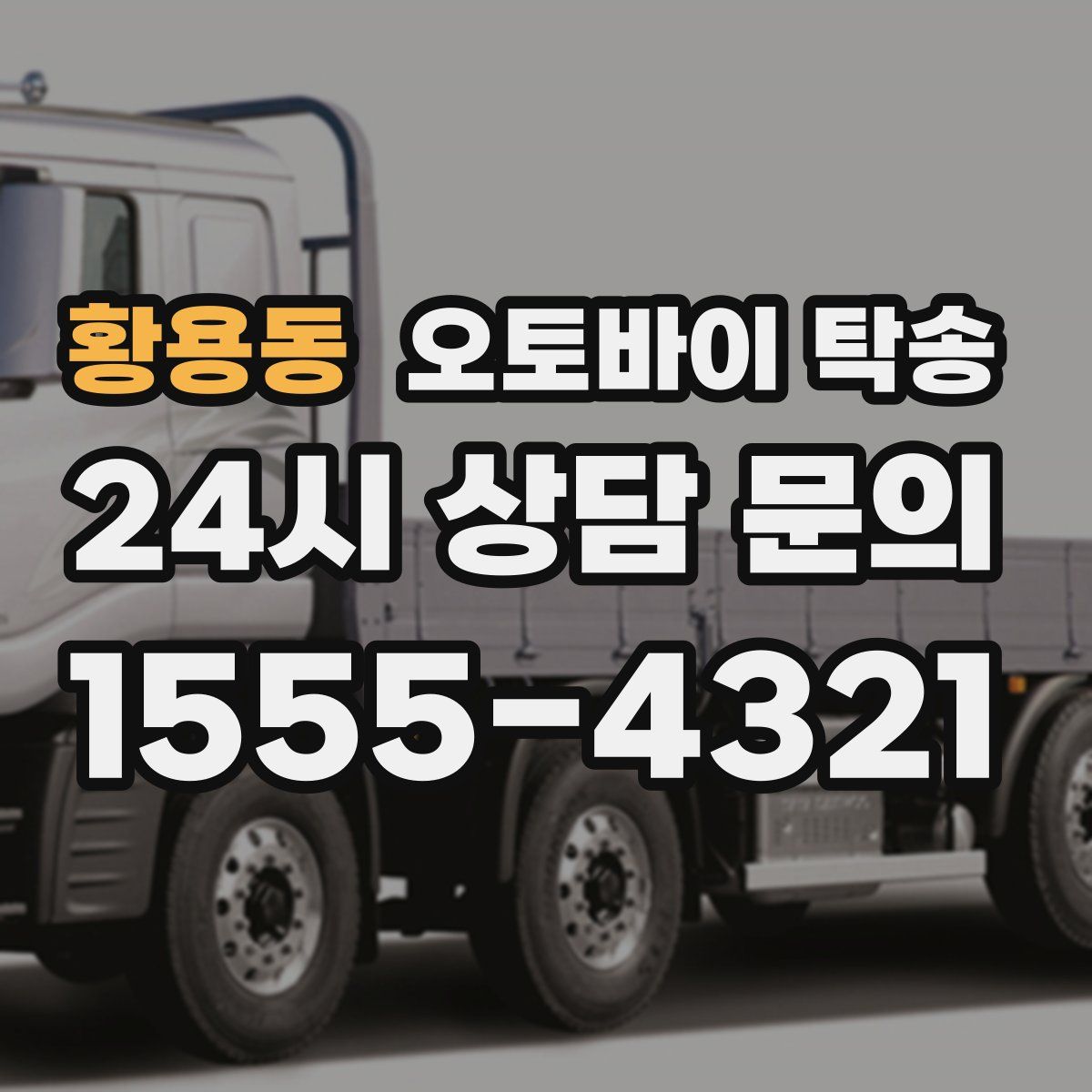 황용동 오토바이 탁송