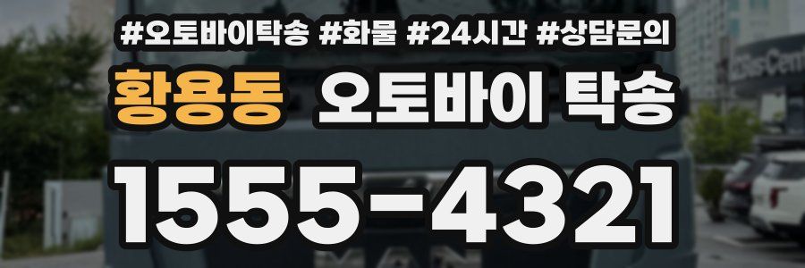 황용동 오토바이 탁송