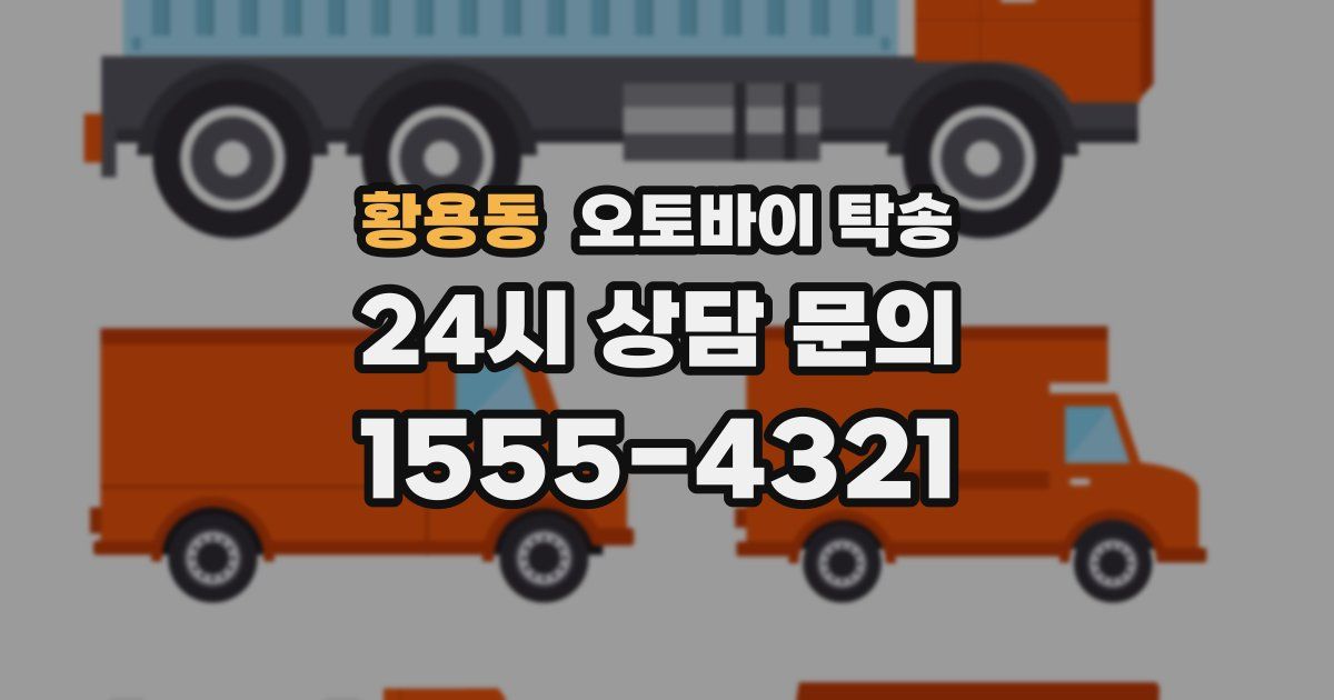 황용동 오토바이 탁송