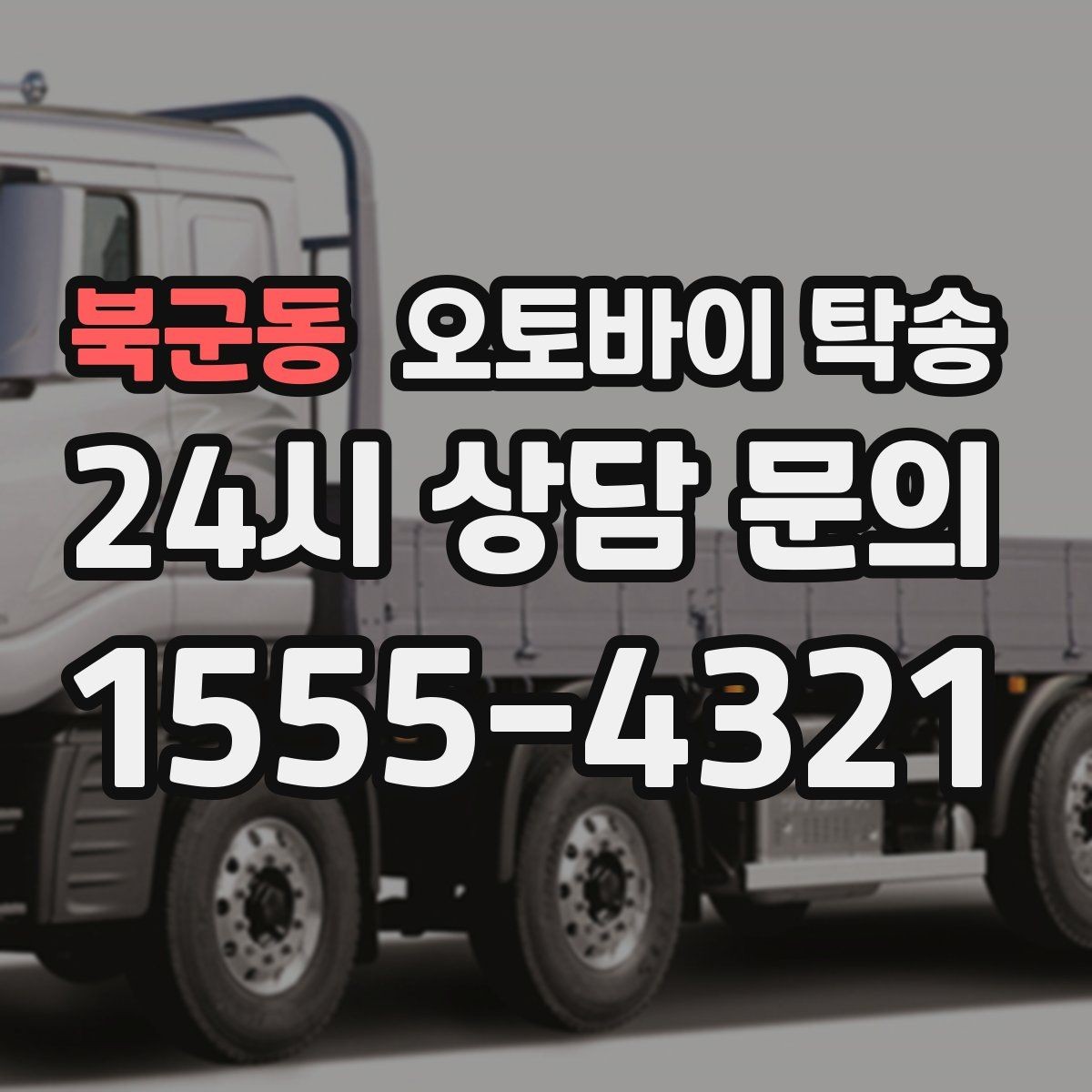 북군동 오토바이 탁송 배달 지점 확장 시 오토바이 이동 전략