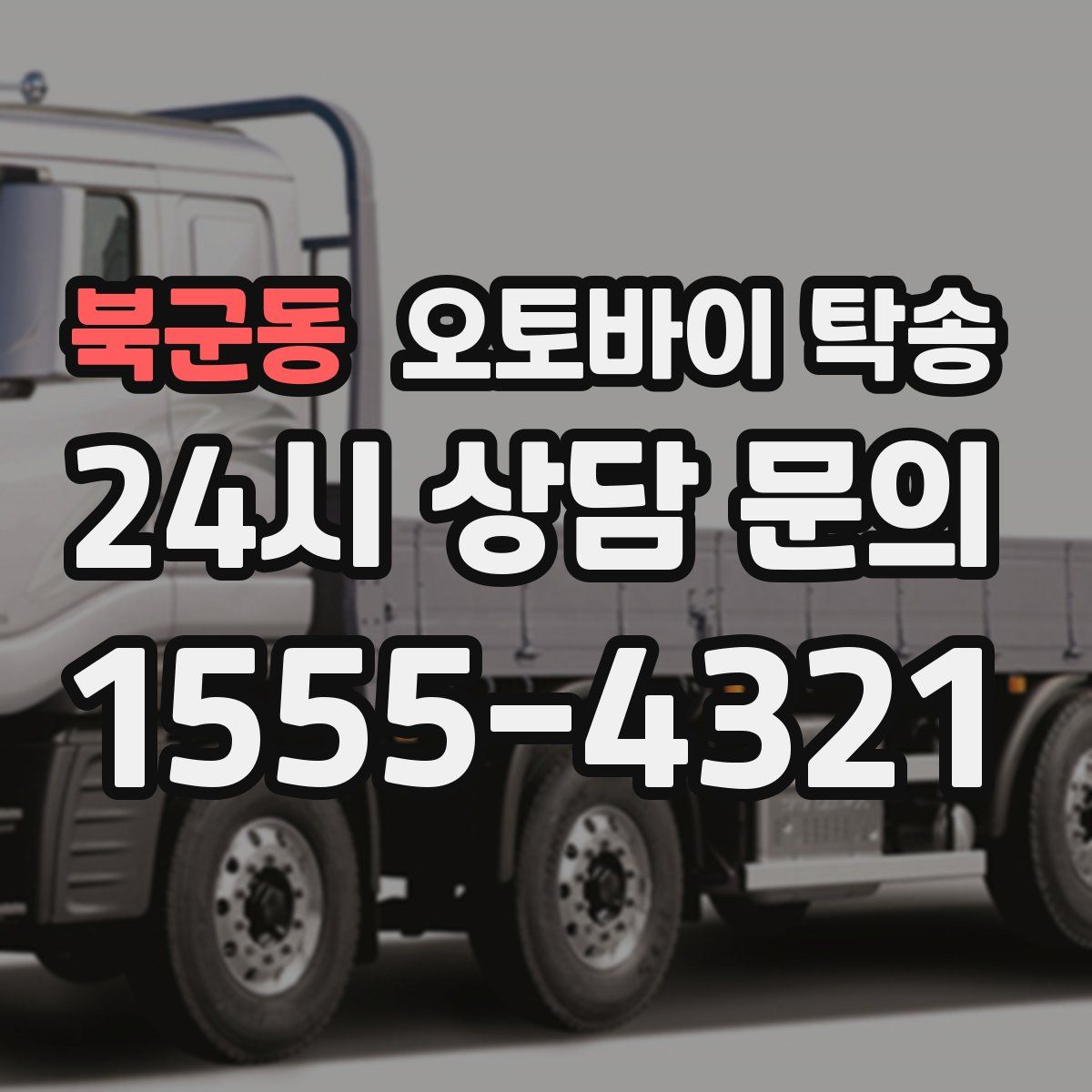 북군동 오토바이 탁송