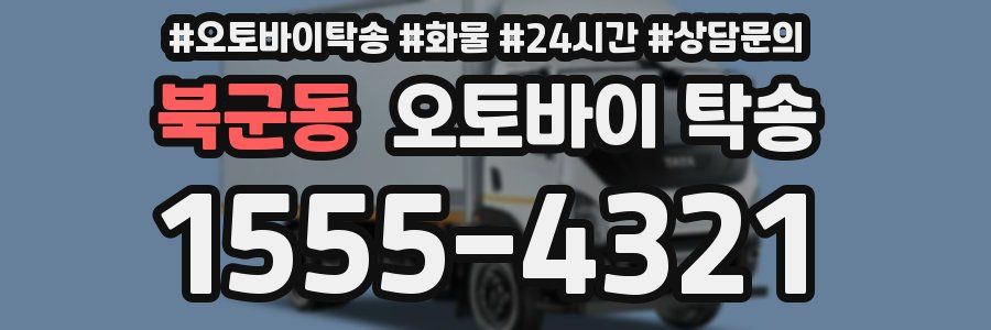 북군동 오토바이 탁송