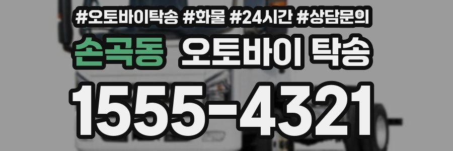 손곡동 오토바이 탁송