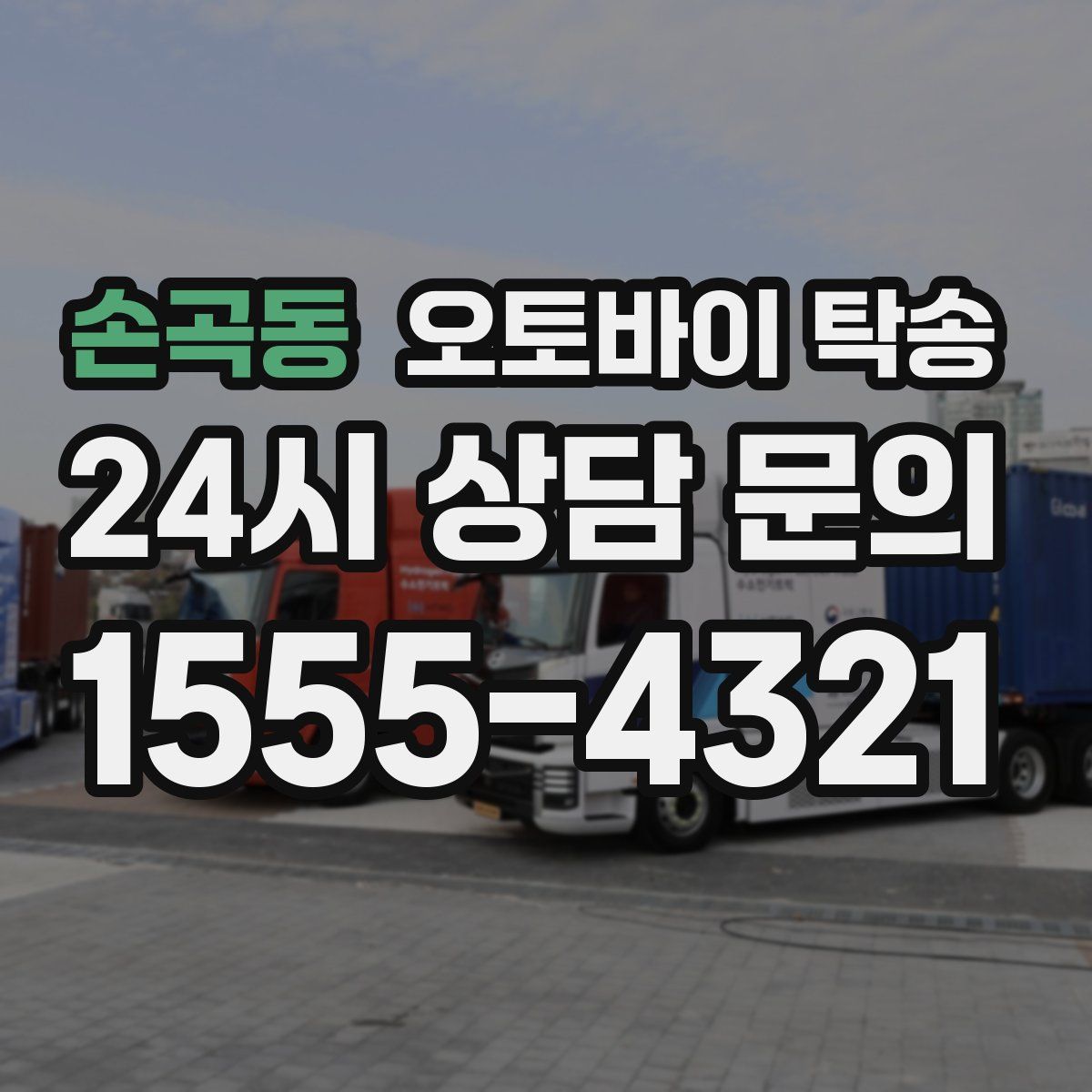 손곡동 오토바이 탁송