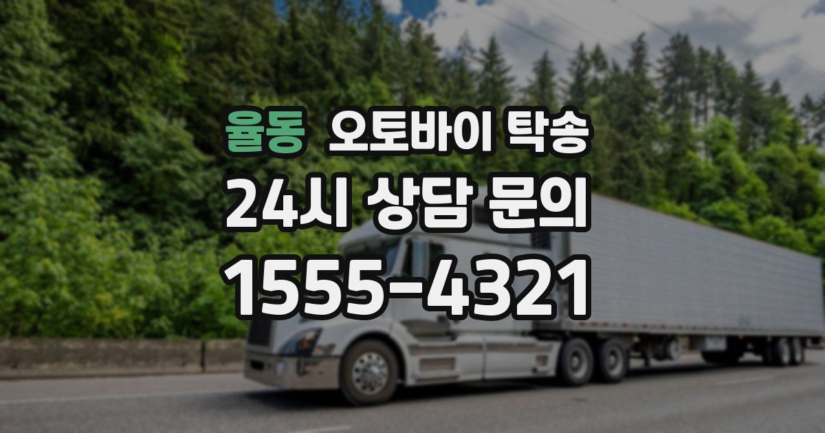 율동 오토바이 탁송