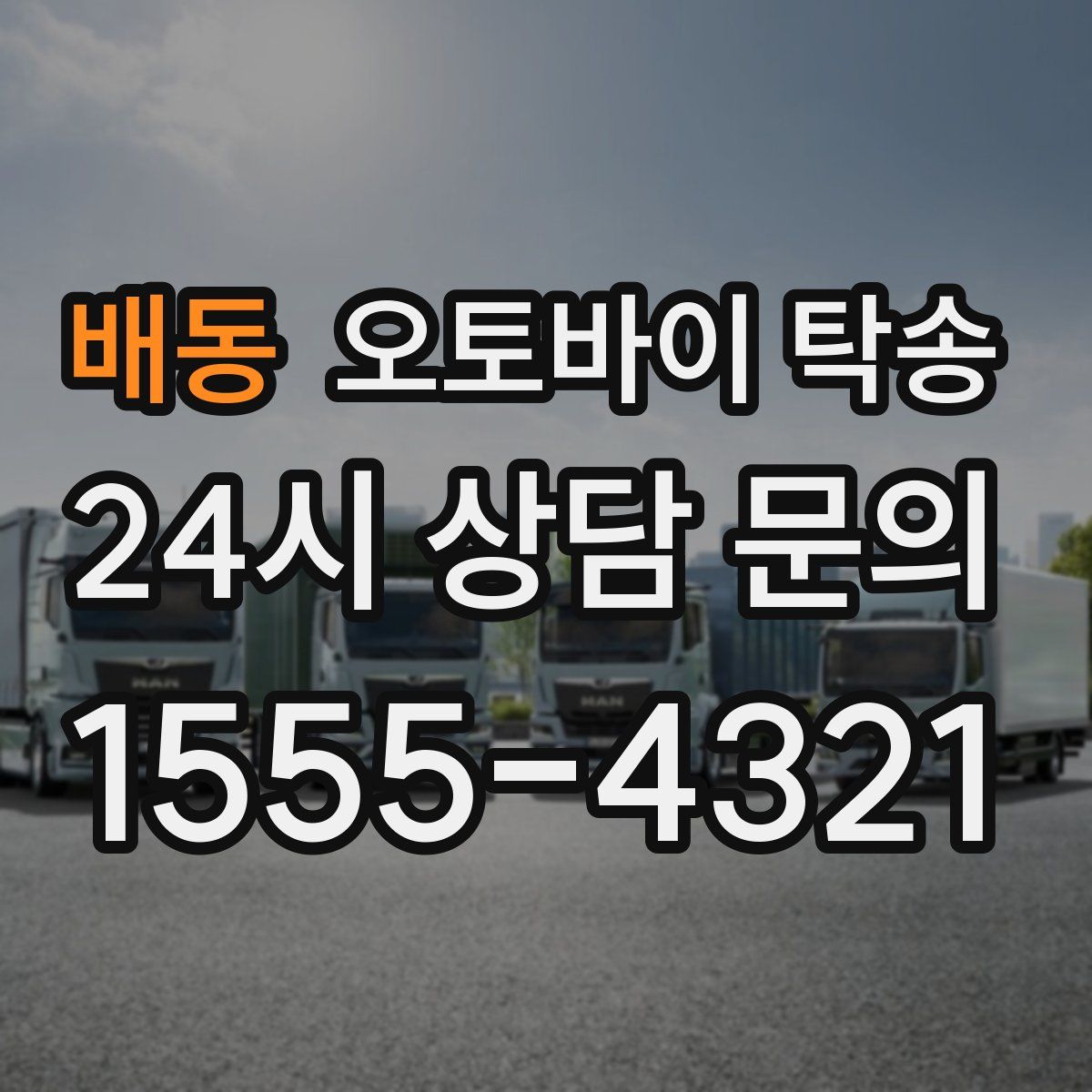 배동 오토바이 탁송