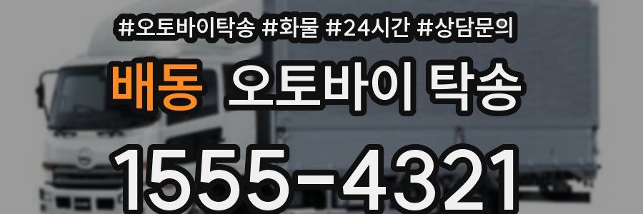 배동 오토바이 탁송