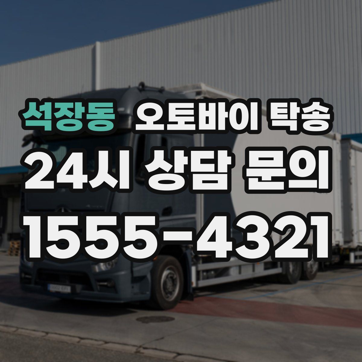 석장동 오토바이 탁송