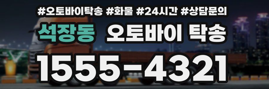 석장동 오토바이 탁송