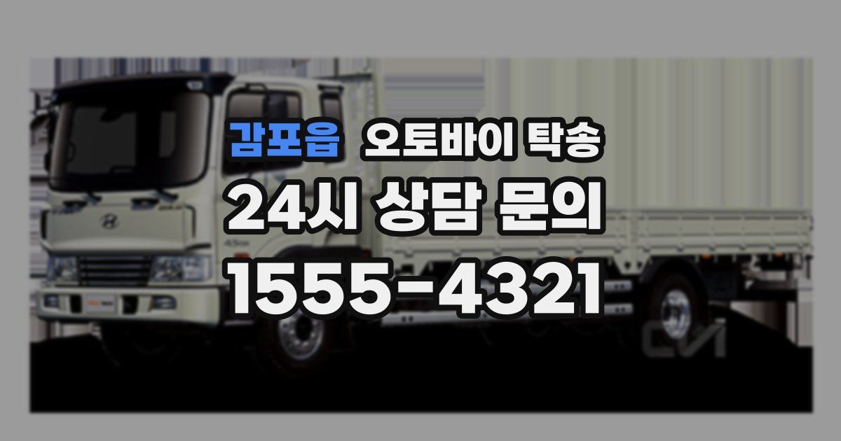 감포읍 오토바이 탁송