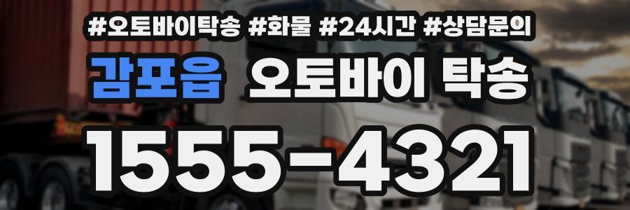 감포읍 오토바이 탁송