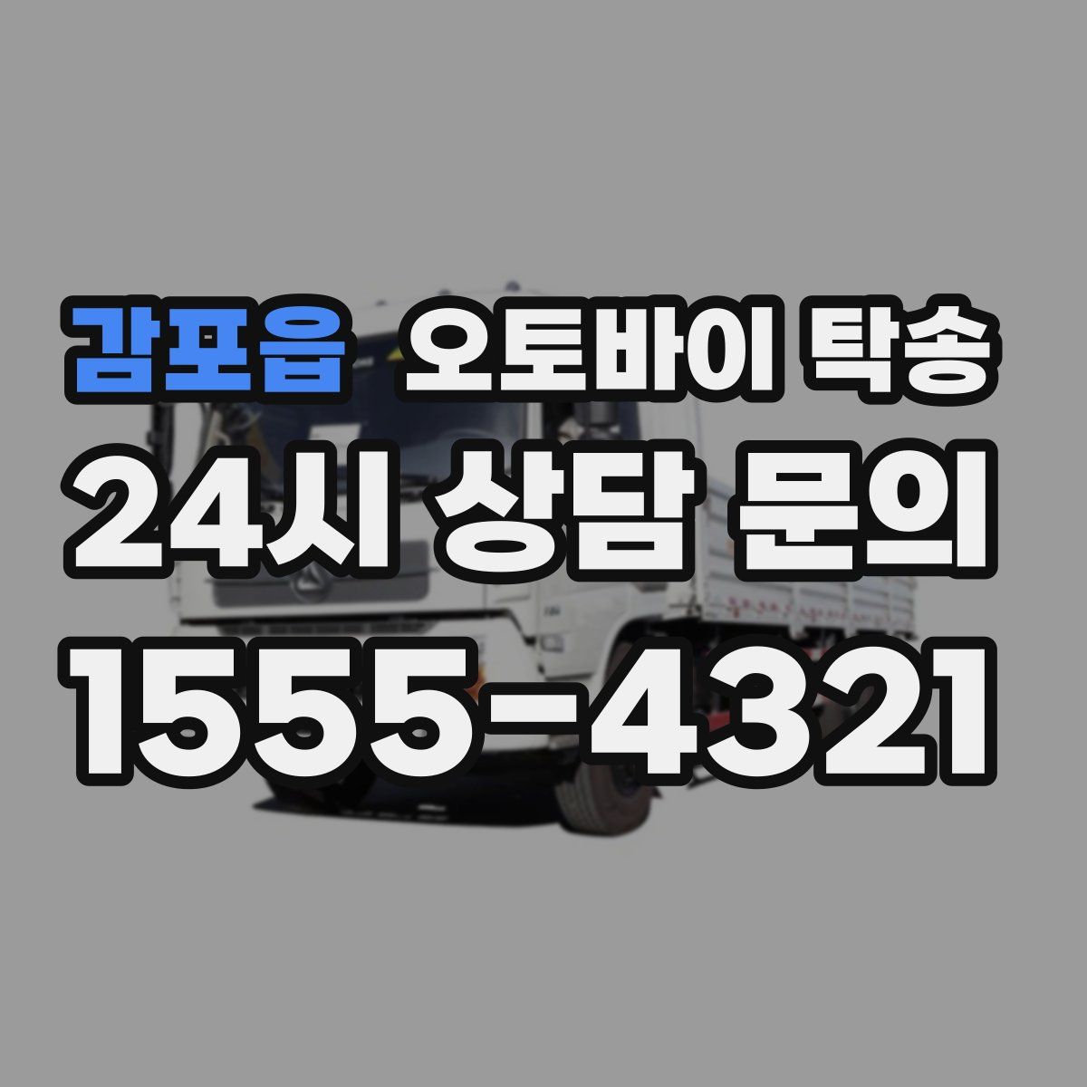 감포읍 오토바이 탁송