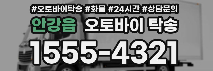 안강읍 오토바이 탁송