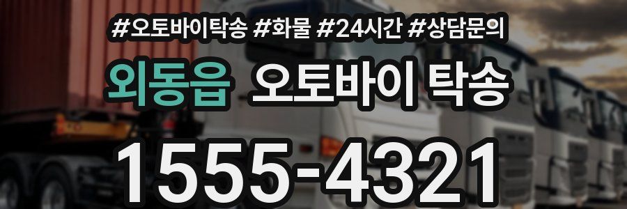 외동읍 오토바이 탁송
