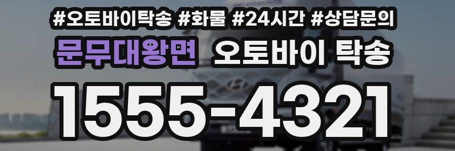 문무대왕면 오토바이 탁송