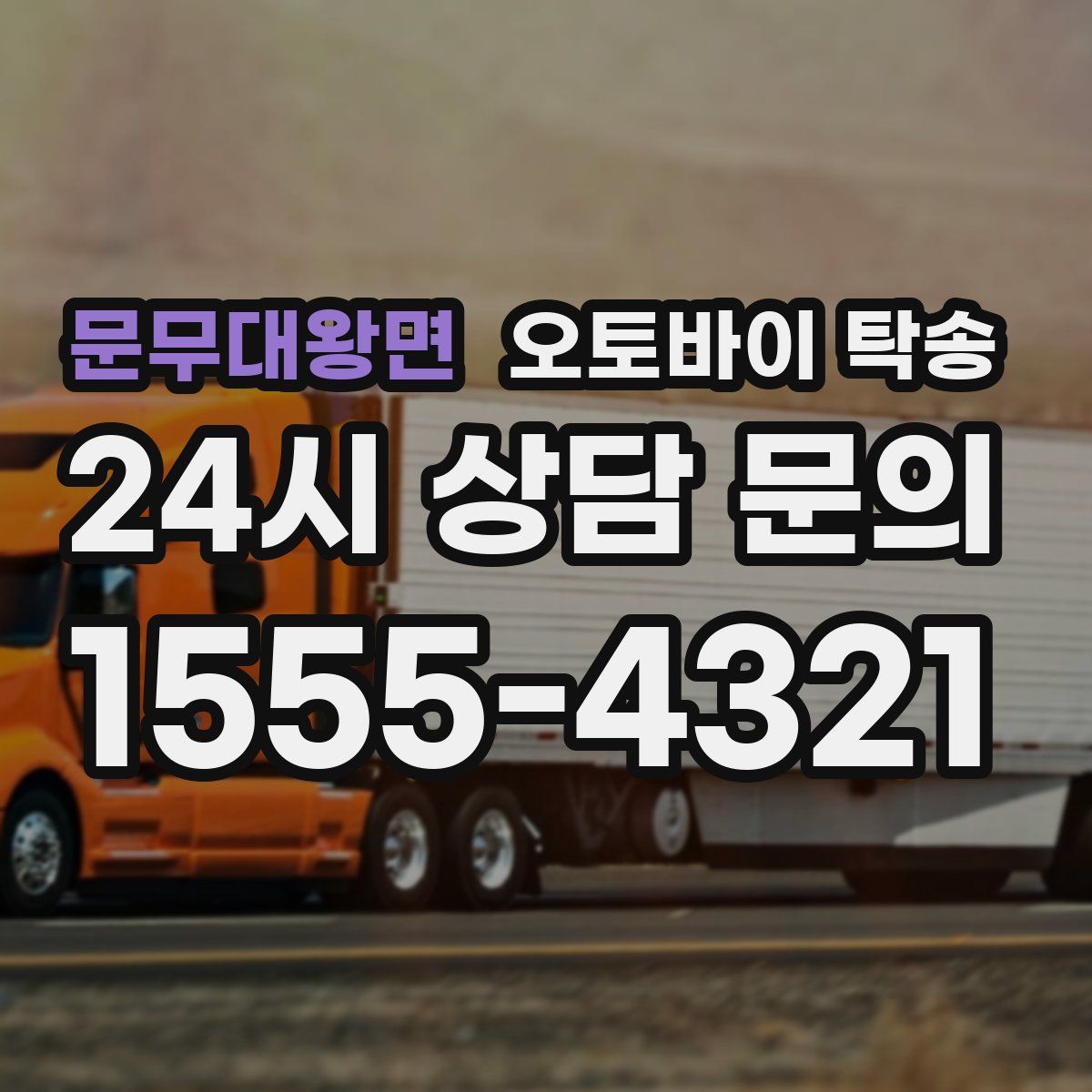 문무대왕면 오토바이 탁송