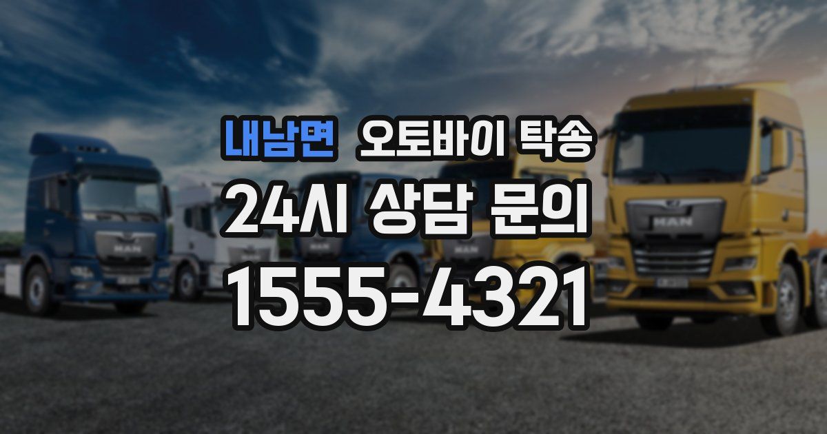 내남면 오토바이 탁송