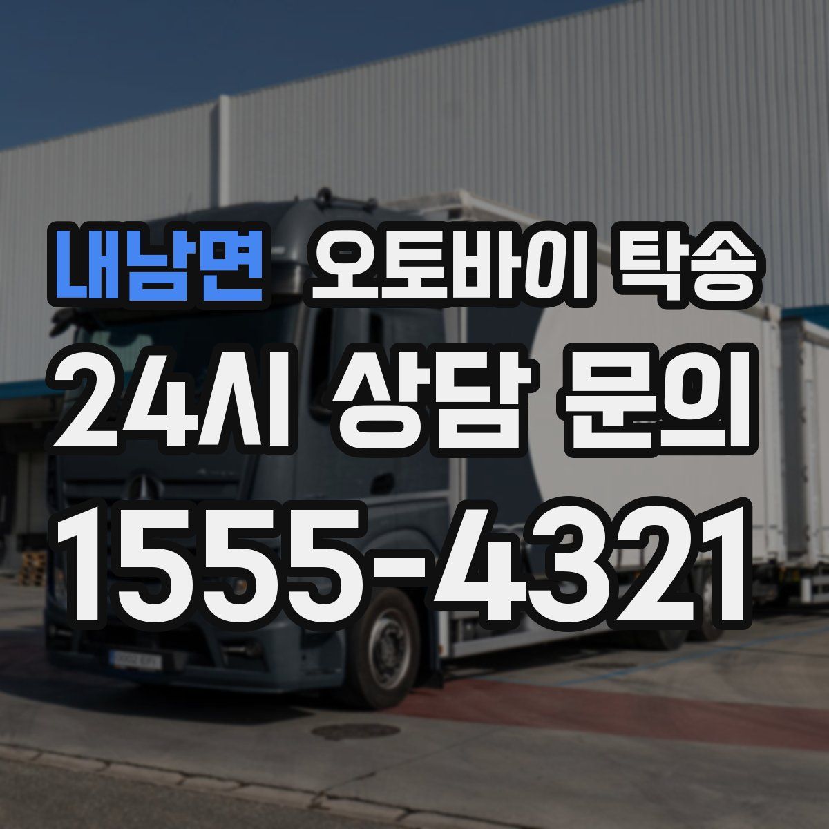 내남면 오토바이 탁송