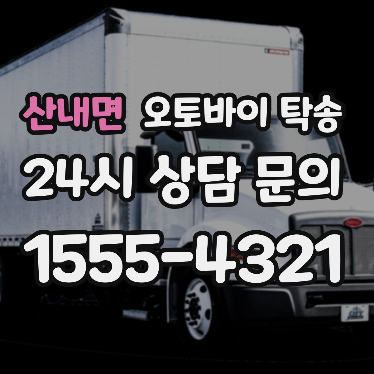 산내면 오토바이 탁송 외근 현장으로 오토바이 보내기