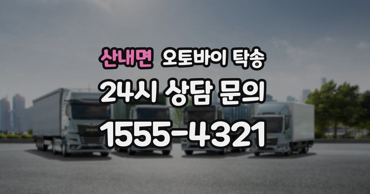 산내면 오토바이 탁송