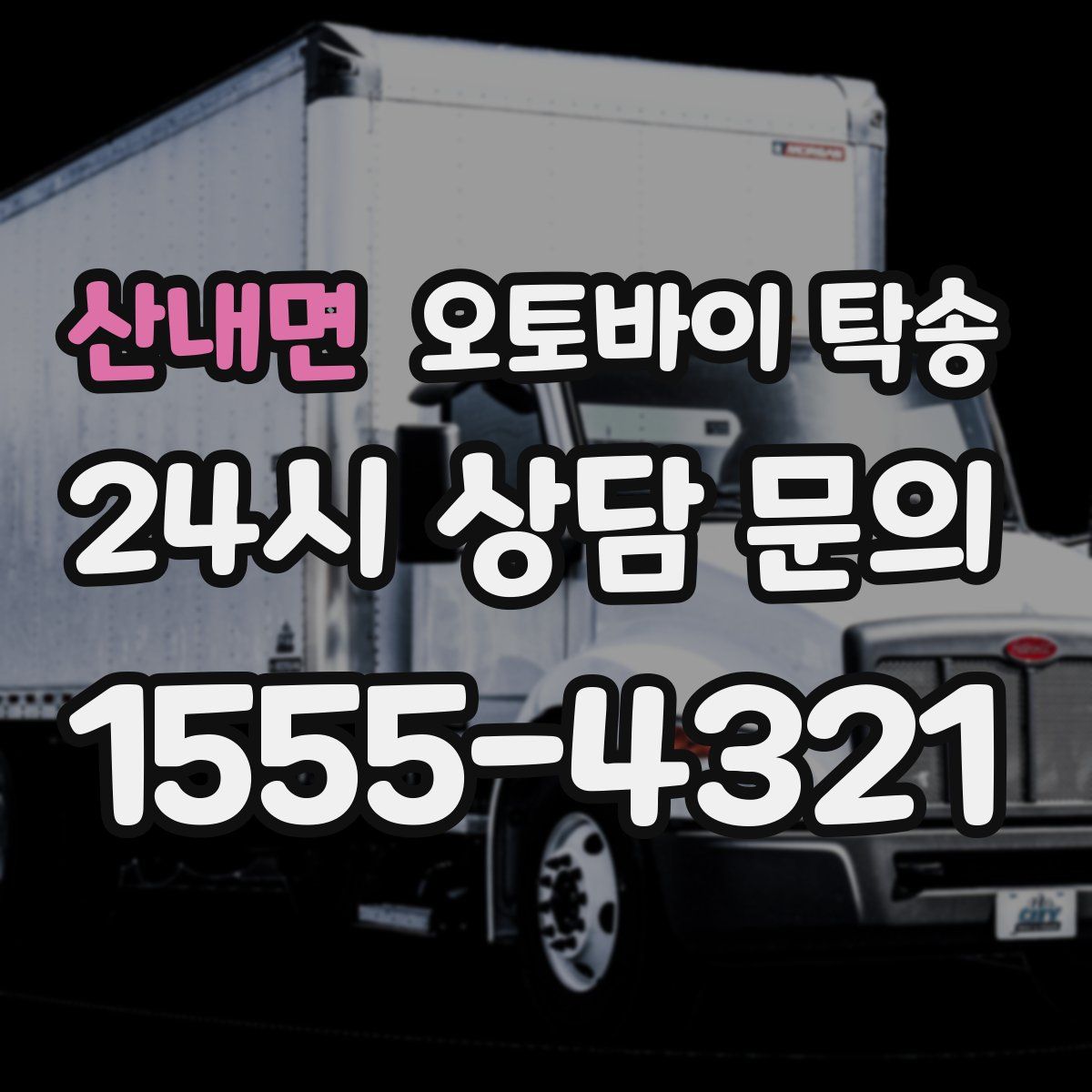 산내면 오토바이 탁송