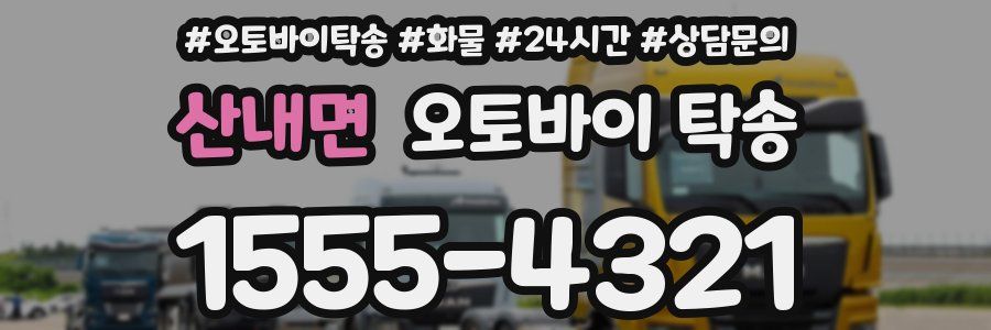 산내면 오토바이 탁송