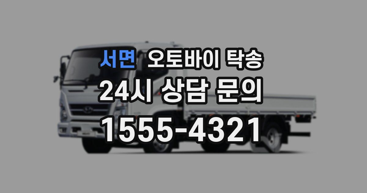 서면 오토바이 탁송