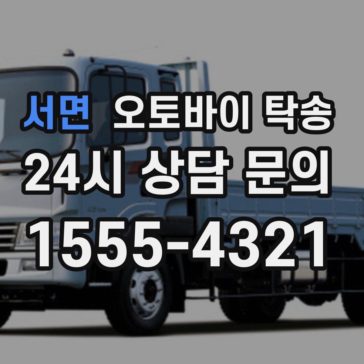 서면 오토바이 탁송