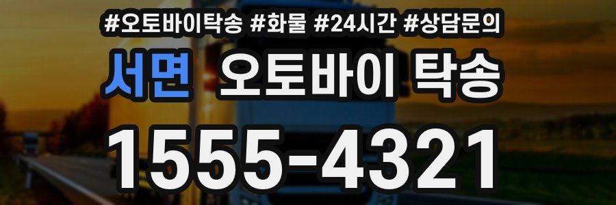 서면 오토바이 탁송
