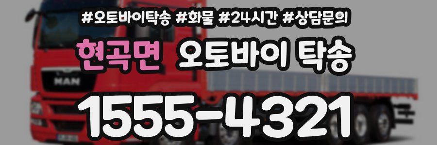 현곡면 오토바이 탁송
