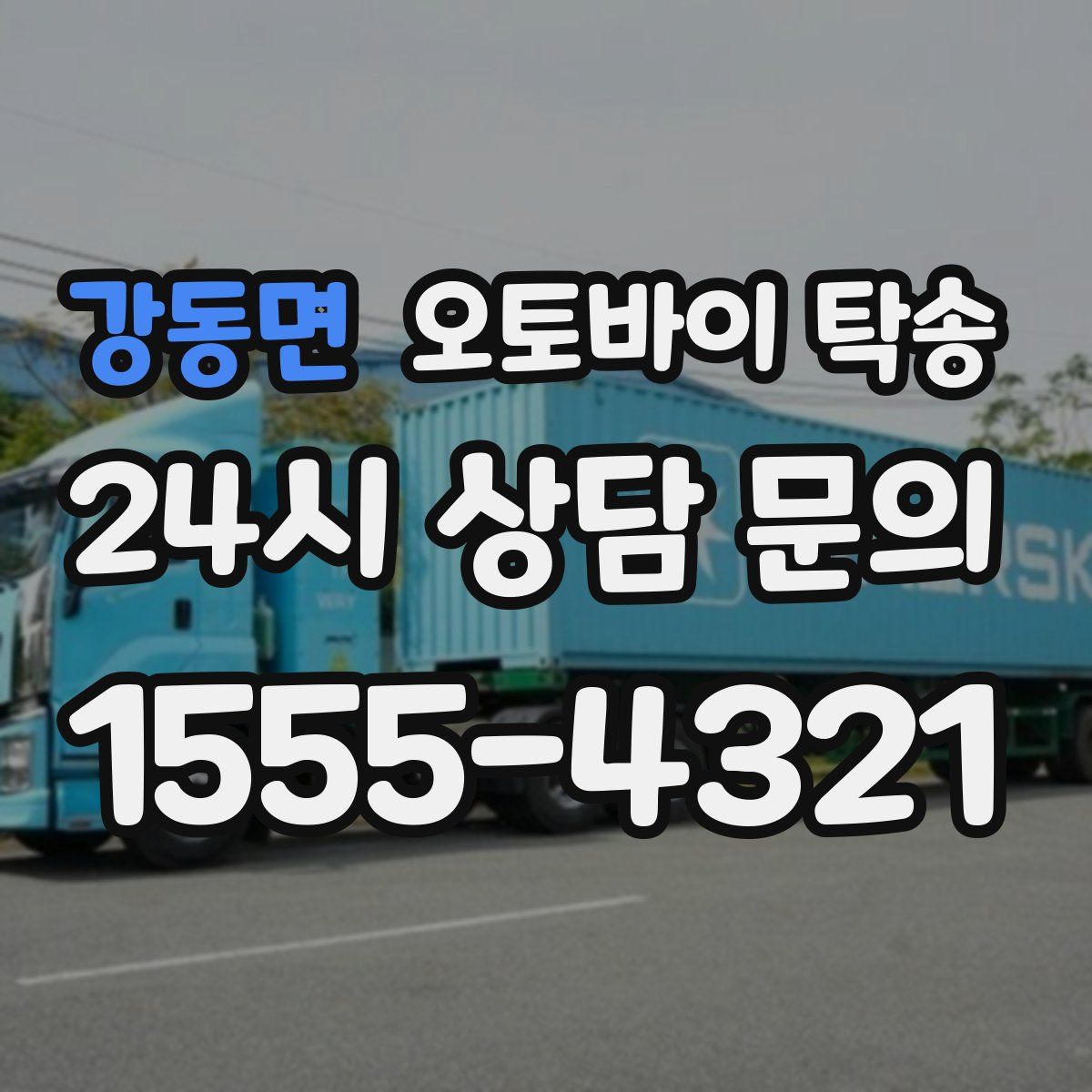 강동면 오토바이 탁송