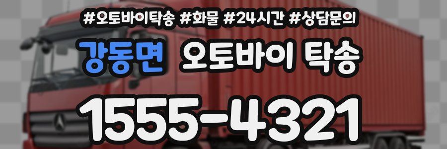 강동면 오토바이 탁송