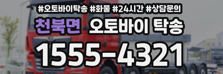 천북면 오토바이 탁송