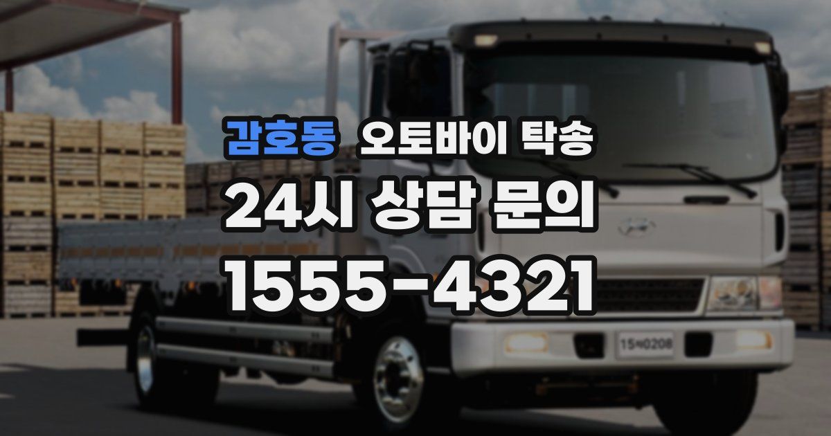 감호동 오토바이 탁송